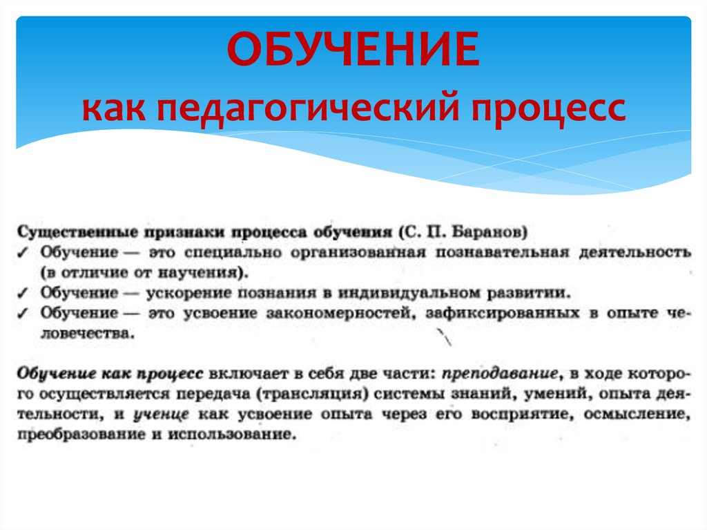 Результат процесса обучения. Обучение это способ организации педагогического процесса. Обучение как способ организации педагогического процесса. Обучение как педагогический процесс. Образование как педагогический процесс.