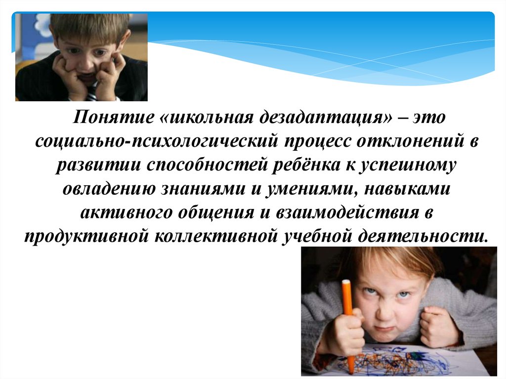 Дезадаптация это. Понятие Школьная дезадаптация. Понятие школьной дезадаптации. Школьная дезадаптация это в психологии. Понятие дезадаптация.