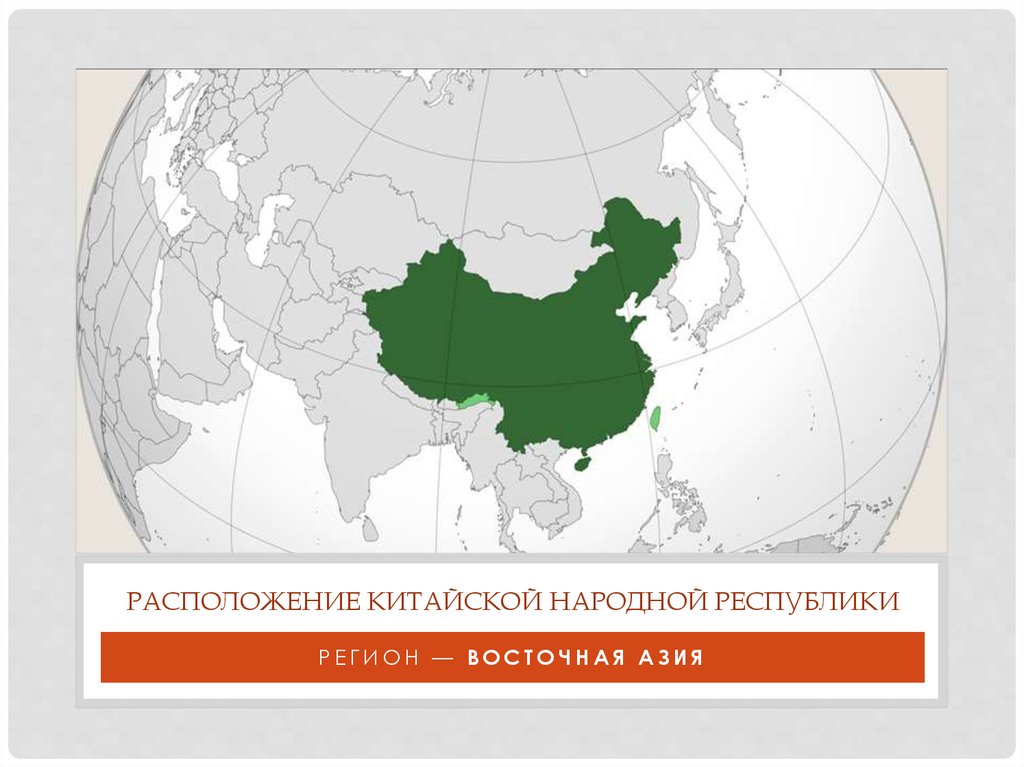 Проект китайская народная республика