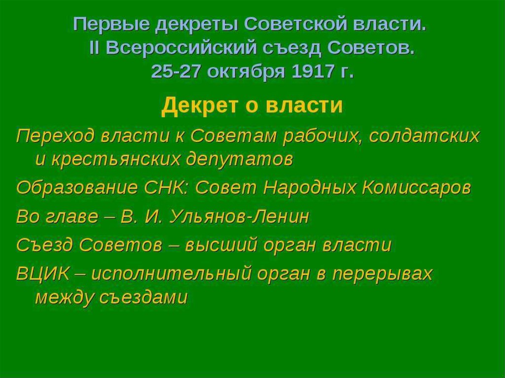 Декреты 1917. Декрет о власти. Первые декреты Советской власти. Декрет о власти 1917. Первые декреты Советской власти 1917.