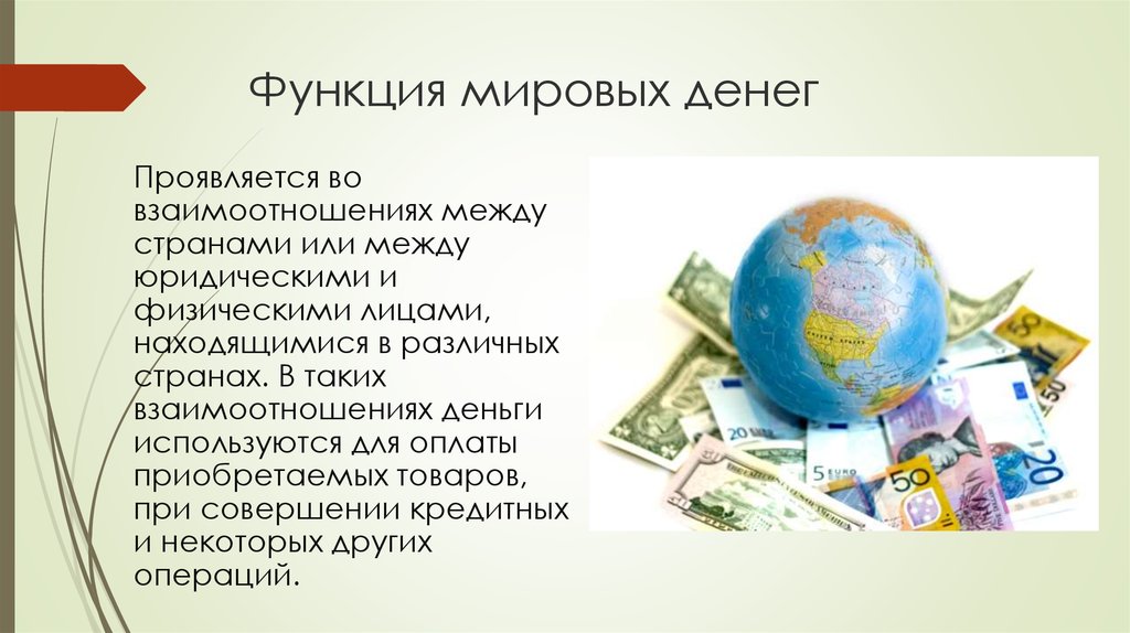 Мировая функция денег проявляется. Функция Мировых денег. Мировые деньги примеры. Роль Мировых денег. Понятие мировые деньги.