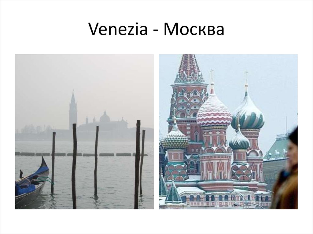 Venezia - Москва