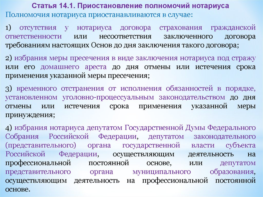 Полномочия нотариуса. Полномочия нотариуса РФ. Полномочия нотариуса приостанавливаются. Компетенции и полномочия нотариуса. Нотариат прекращение полномочий.