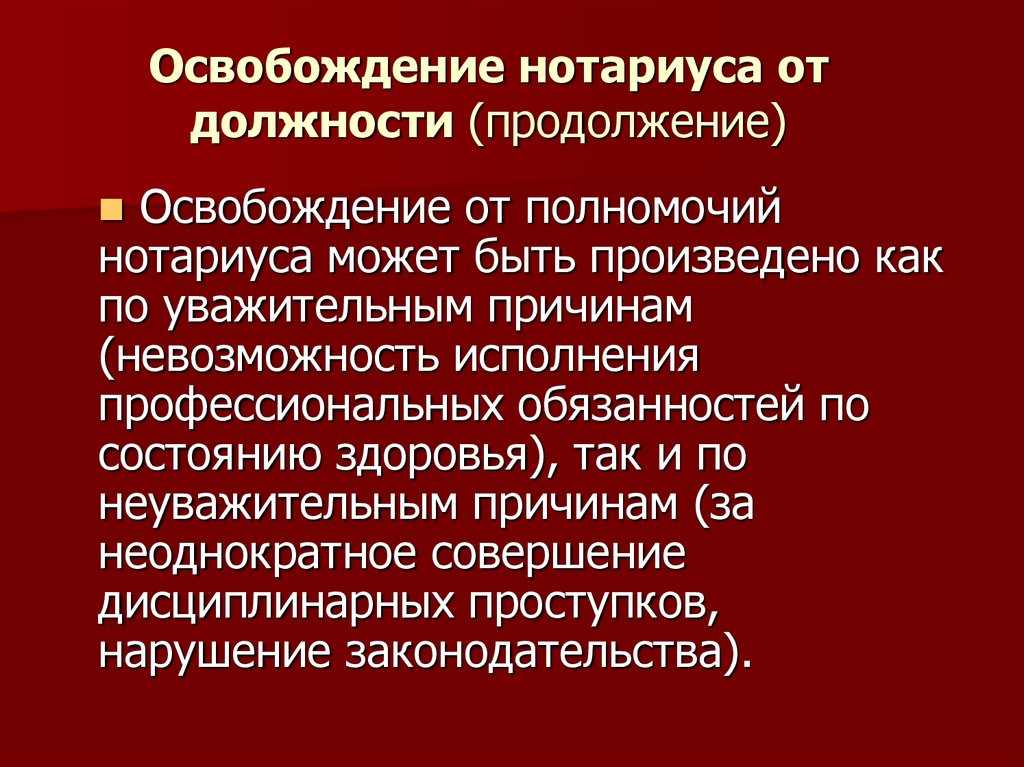 Правовое положение нотариуса