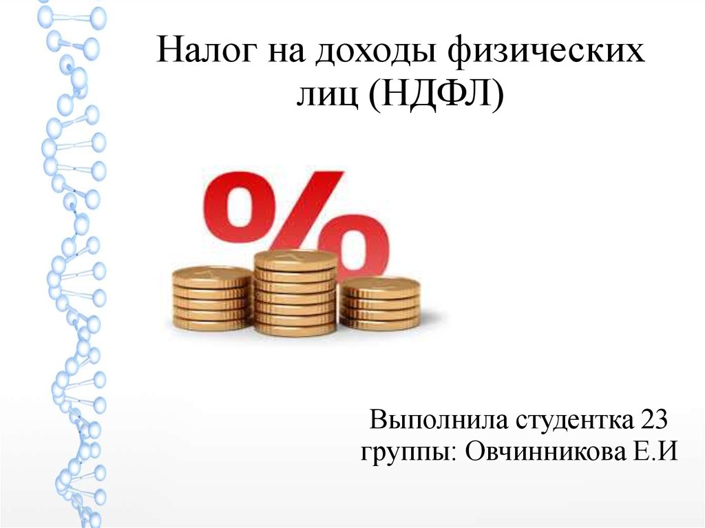 Ндфл спорт. Налог на доходы физических лиц (НДФЛ). НДФЛ презентация. Налог на доходы физических лиц презентация. Презентация на тему подоходный налог.