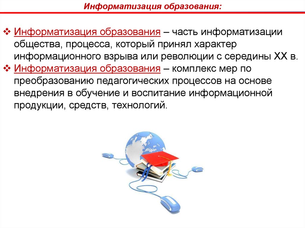 Компьютеризация образования. Информатизация образования актуальность. Информатизация образования это в обществознании. Средства информатизации это кратко. Информатизация образования плюсы.