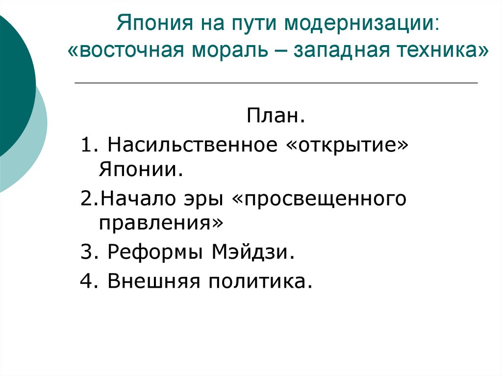 Составьте в тетради план ответа на вопрос в чем заключалась суть реформ мэйдзи