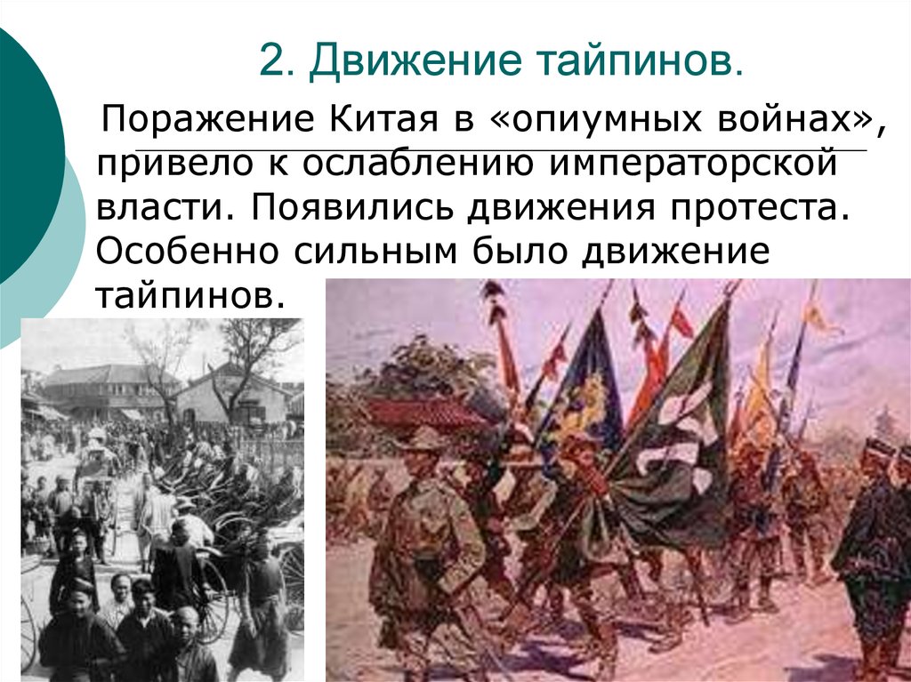 События восстания тайпинов. Поражения Китая в "опиумных войнах" привело к:. Причины Восстания тайпинов в Китае. Восстание тайпинов восстание ихэтуаней таблица.