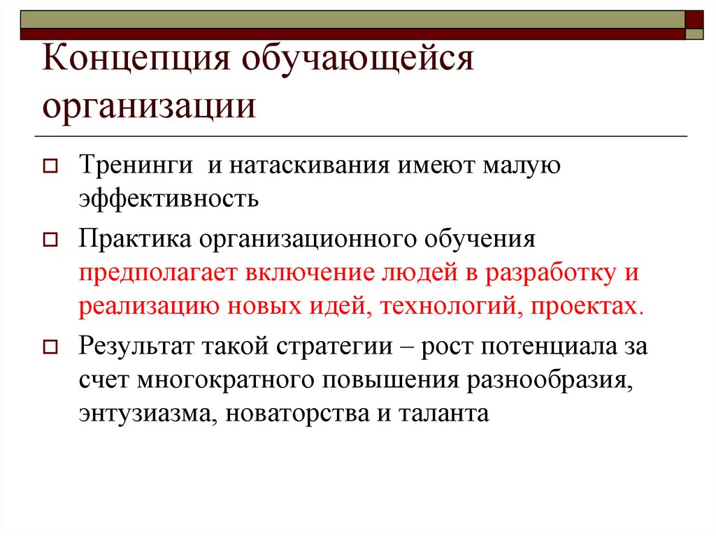 Под концепция. Теория обучающейся организации. Обучающаяся организация. Концепция обучающейся компании. Концепция самообучающейся организации Сенге.