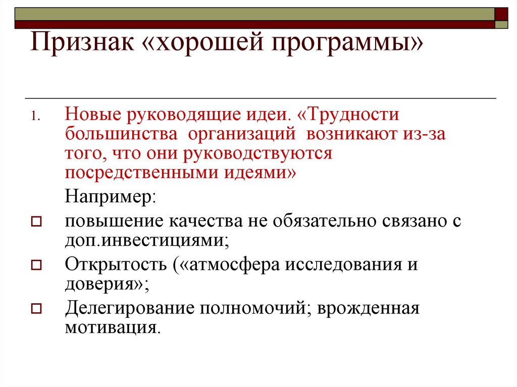 Руководящие идеи. Признаки хорошей организации. Признаки хорошего работника. Обязательный признак хорошего проекта. Признаки хорошей компании.