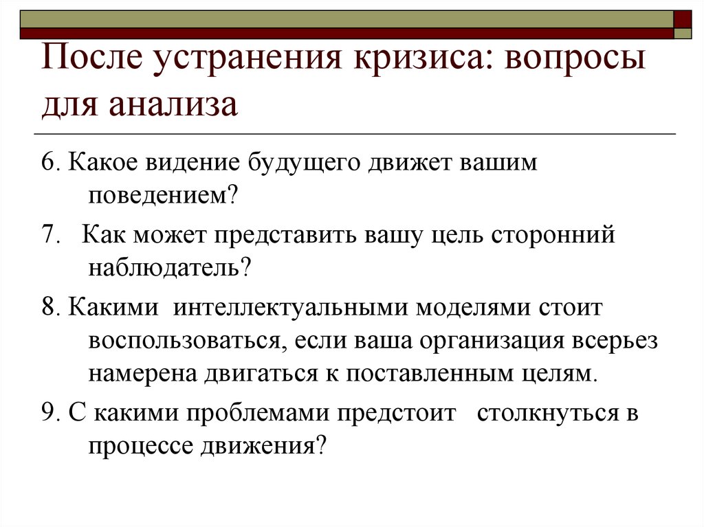 Концепция обучающейся организации. Вопросы по кризису. Вопросы в кризис.