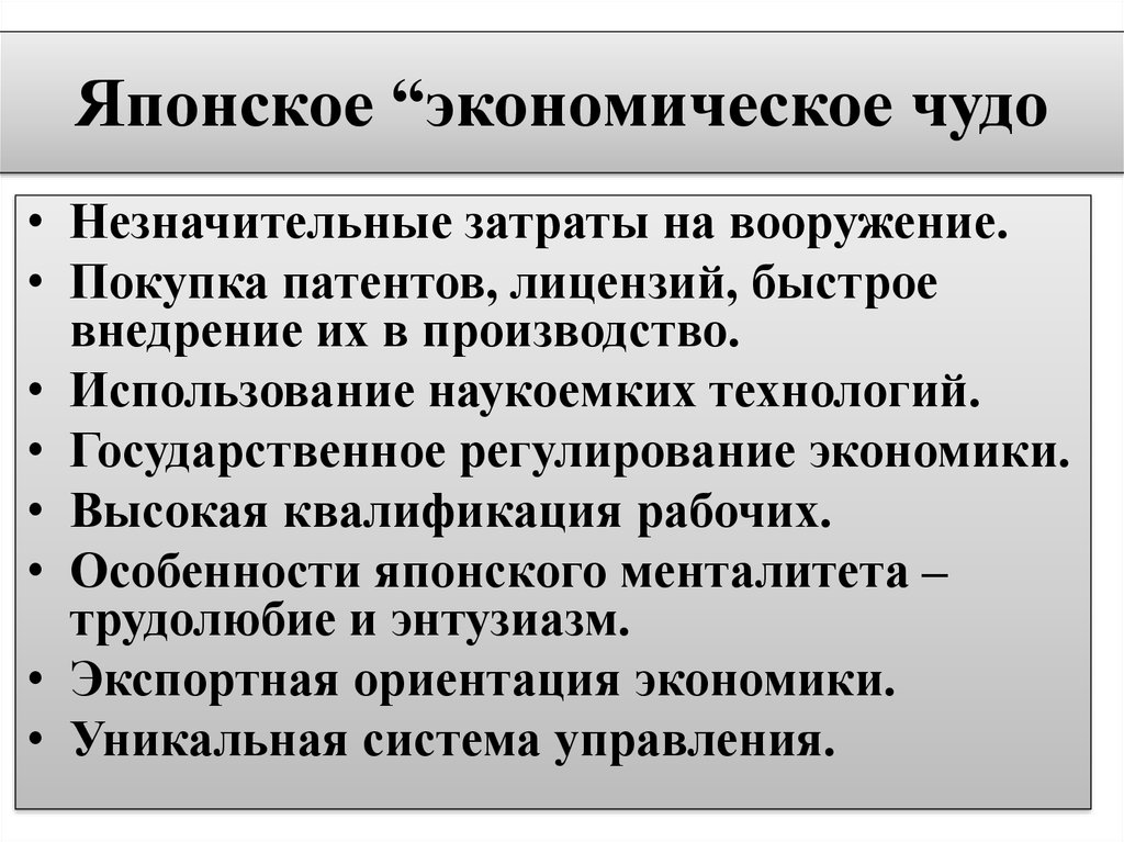 Японское чудо. Японское экономическое чудо. Японское экономическое чудо кратко. Причины японского экономического чуда. Рецепт японского экономического чуда.