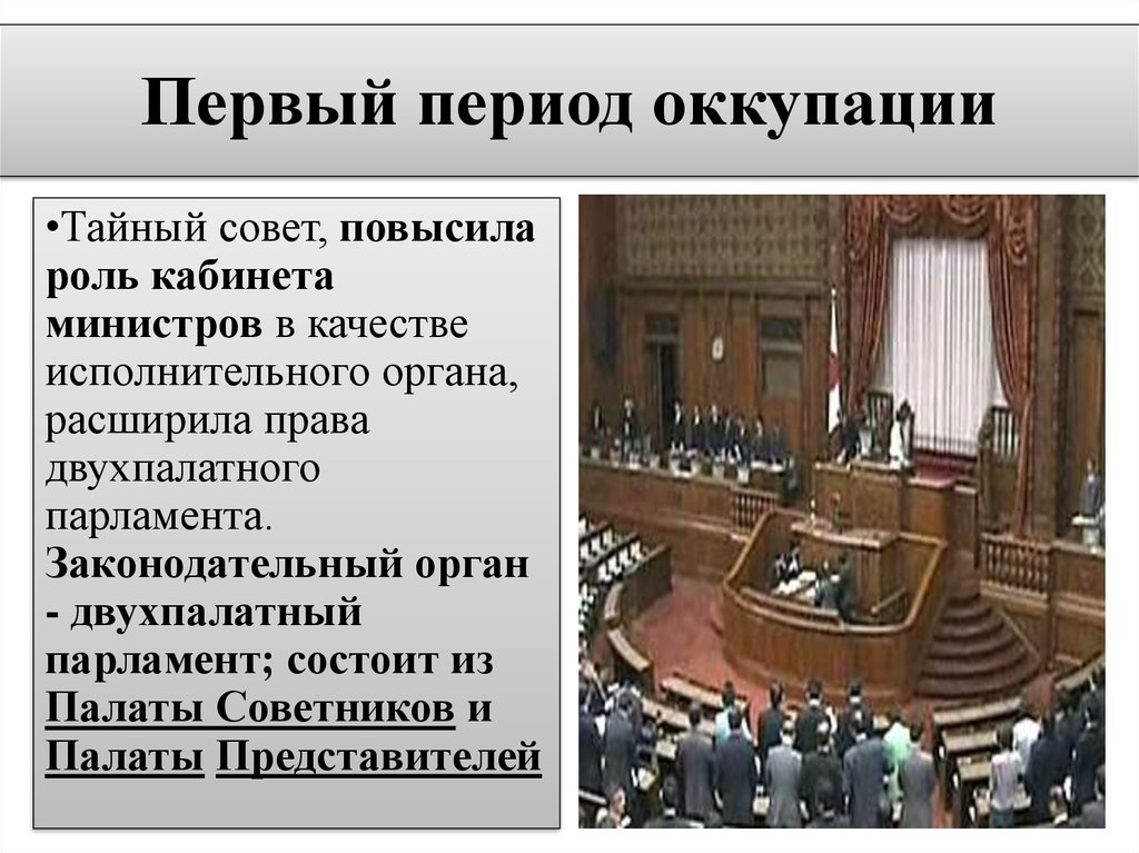 Орган министров. Двухпалатный парламент Германии 19 век. Двухпалатный парламент Японии. Двухпалатный парламент состоит из. Двухпалатный законодательный орган.