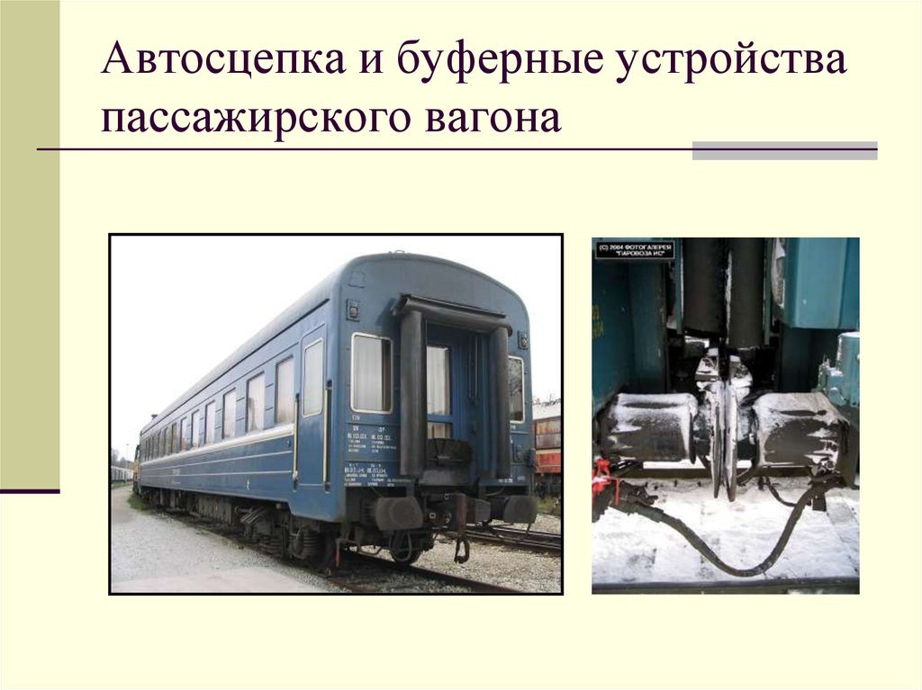 Основные части пассажирского вагона. Автосцепка пассажирского вагона. Устройства са-3 пассажирского вагона. Буферный комплект пассажирского вагона. Буфер пассажирского вагона.