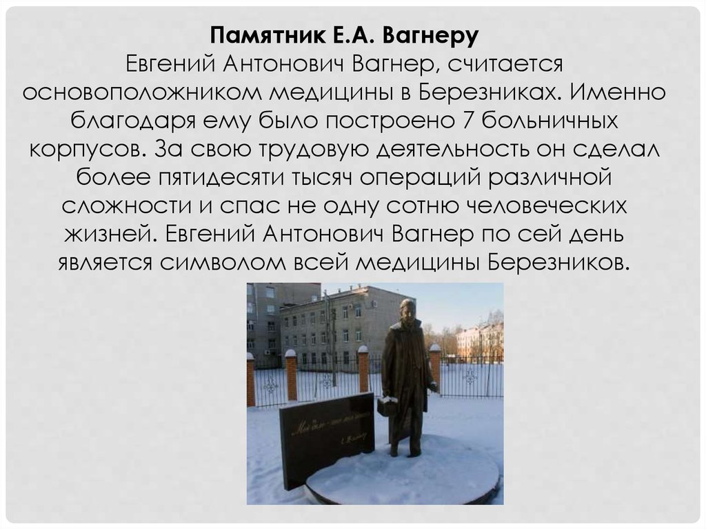 Прогноз на 10 дней березники пермский. Памятник Вагнеру Березники.