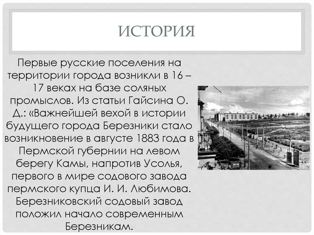 История пермского края. Проект о г. Березники. Березники Пермский край рассказ. Город Березники история возникновения.