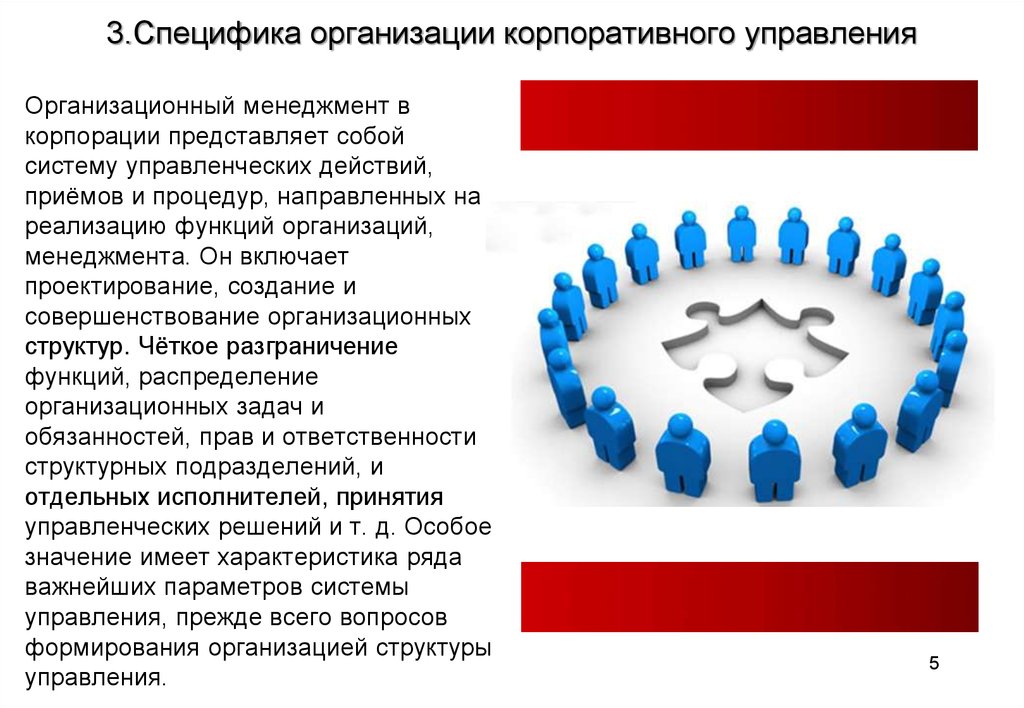 Особенности объединения. Специфика корпоративного управления.. Корпоративное управление компанией. Особенности организации и управления в менеджменте. Особенности управления организацией.