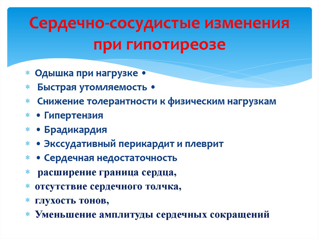 Сердечный измениться. Изменения со стороны сердечно-сосудистой системы при гипотиреозе. Сердечно-сосудистые нарушения при гипотиреозе. Изменения сердечно сосудистой системы при гипотиреозе. Нарушение деятельности сердечно сосудистой системы при гипотиреозе.