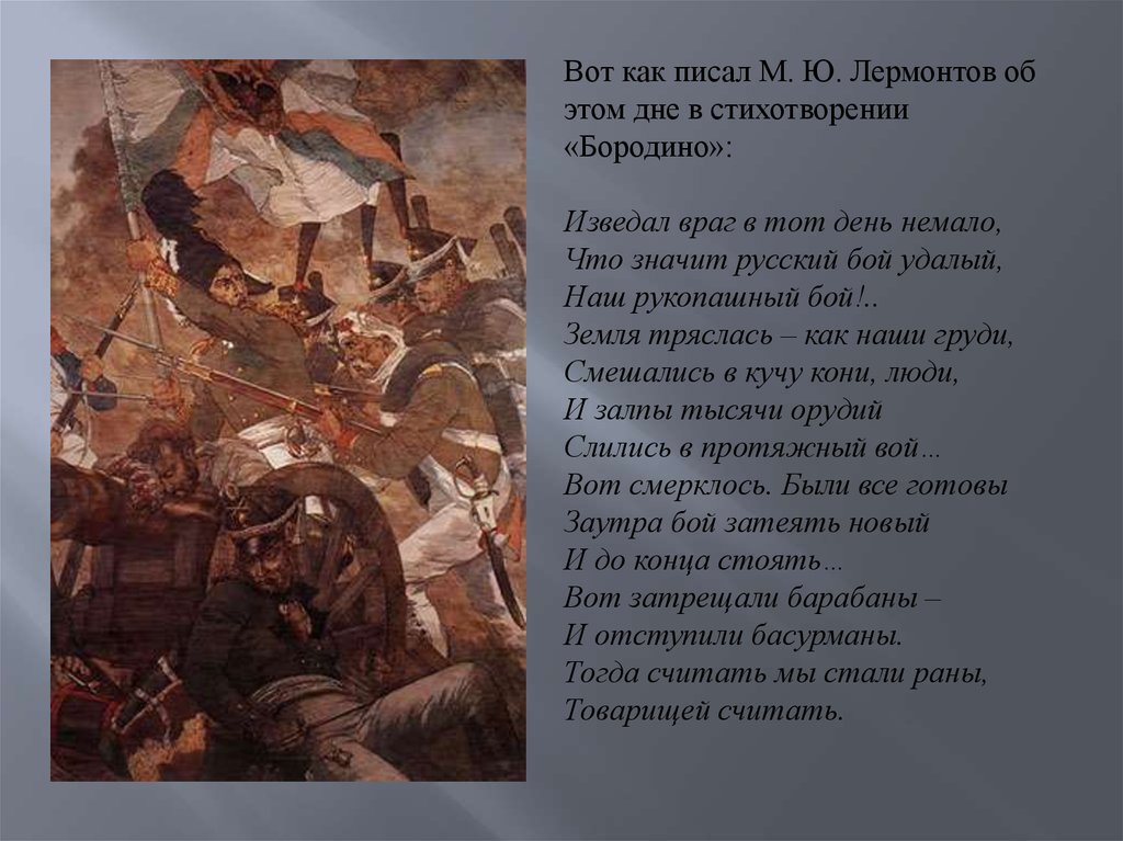 Изведал враг в тот день немало. Стихотворение бой. Стихи про бой. Стихотворение последний бой. Бородинская война стих.