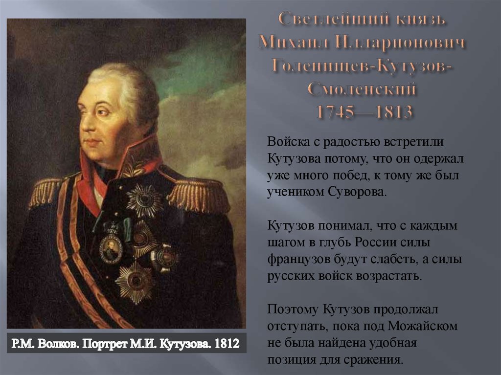 Какой полководец командовал русскими войсками 1812 года