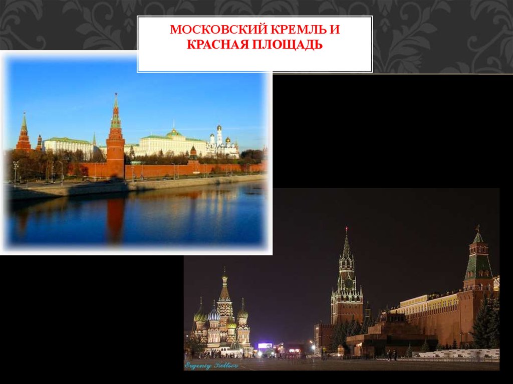 Интересные сведения о Московском Кремле для 2 класса окружающий мир. Как выглядит Кремль краткое описание.