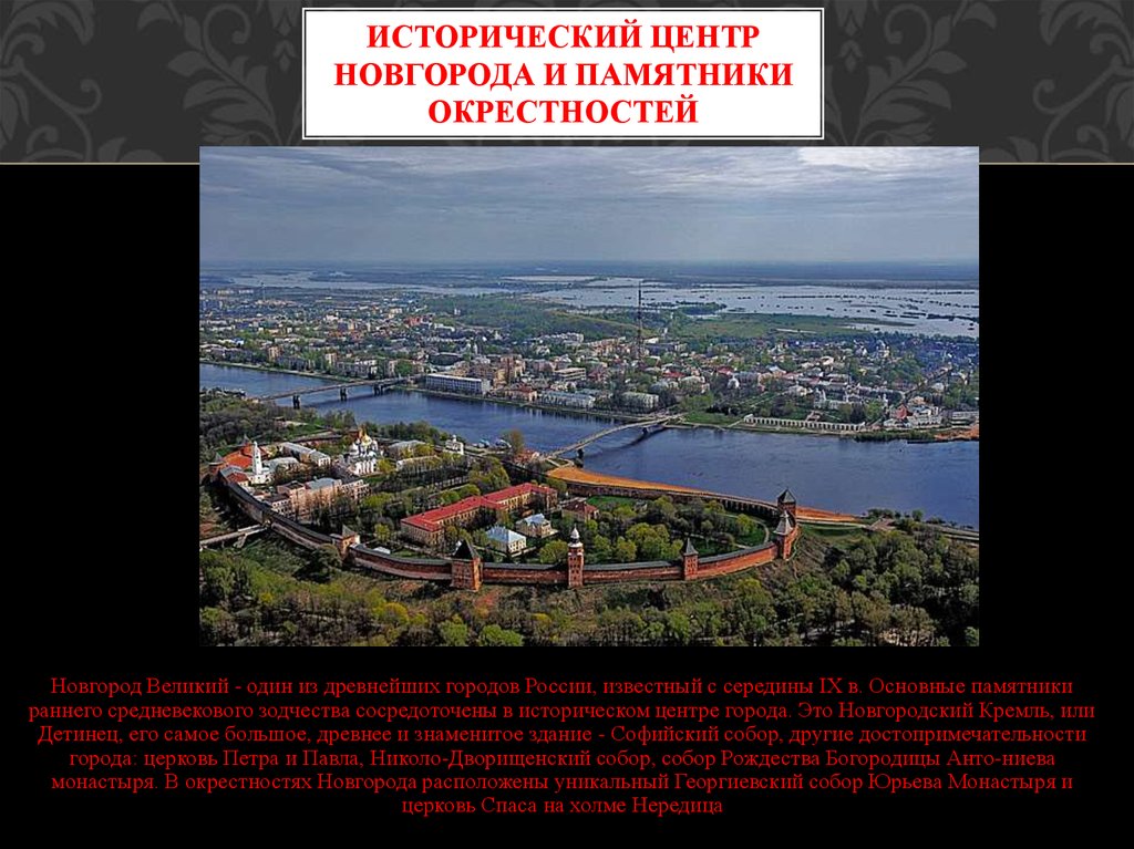 Исторические памятники великого новгорода и окрестностей презентация