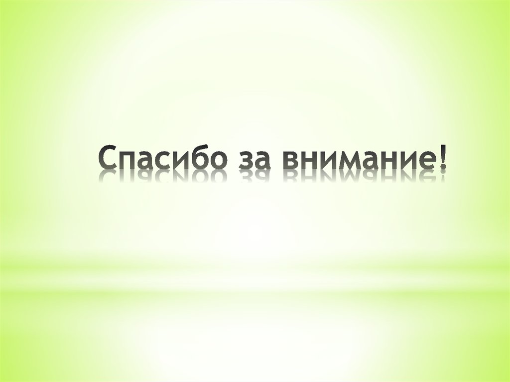 Спасибо за внимание!