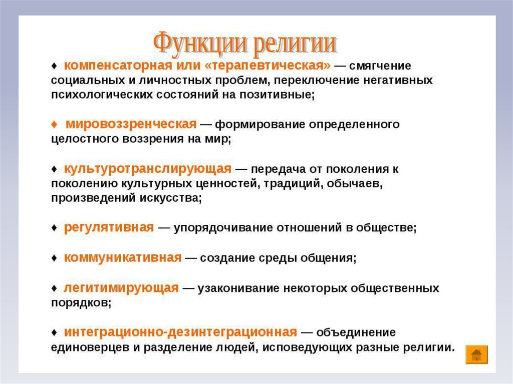 Какие функции выполняет общество. Функции религии с объяснением. Перечислите общественные функции религии. Функции института религии. Специфические функции религии.