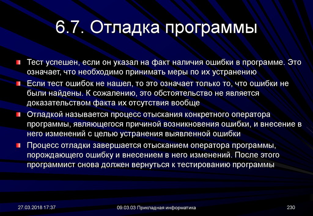 Наличие факт. Отладка программы. Этапы отладки программы. Тестирование и отладка программ. План отладки и тестирования программы.