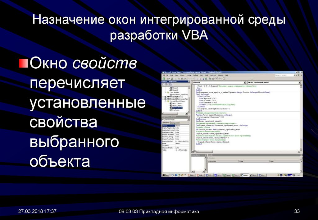 Интегрируемые среды разработки. Назначение окон. Окно свойств объекта. Интегрированная среда разработки Назначение. Перечислите Назначение окон.