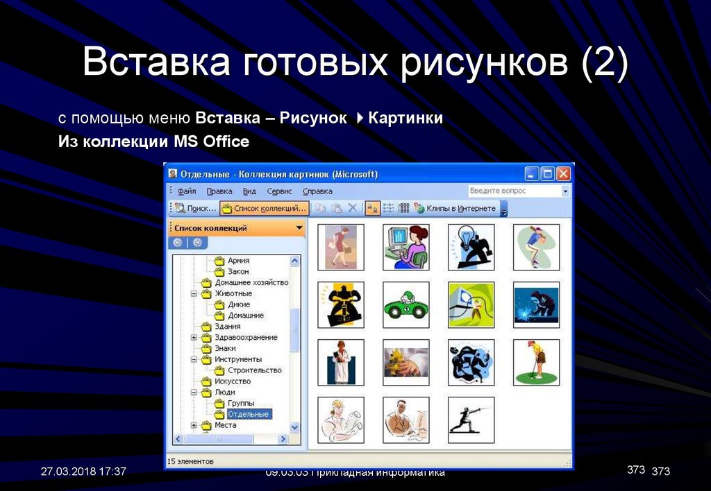 Рисунок вставьте из коллекции microsoft office