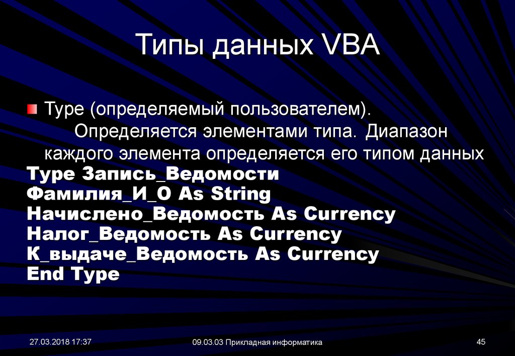 Типы данных VBA