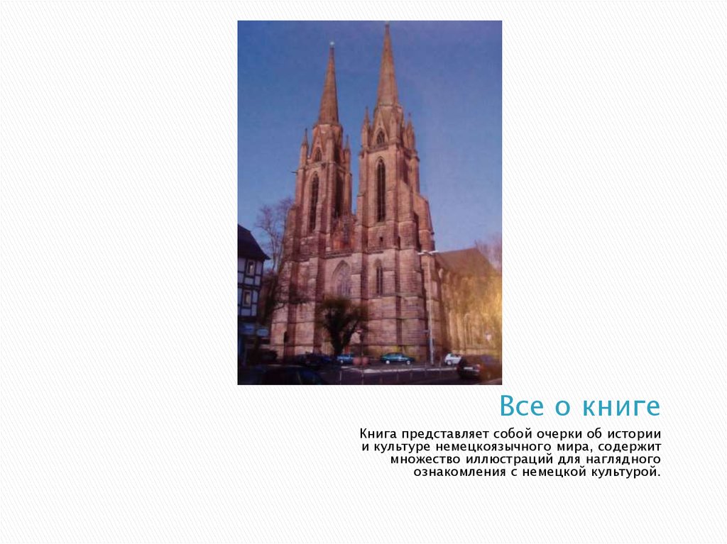 Все о книге