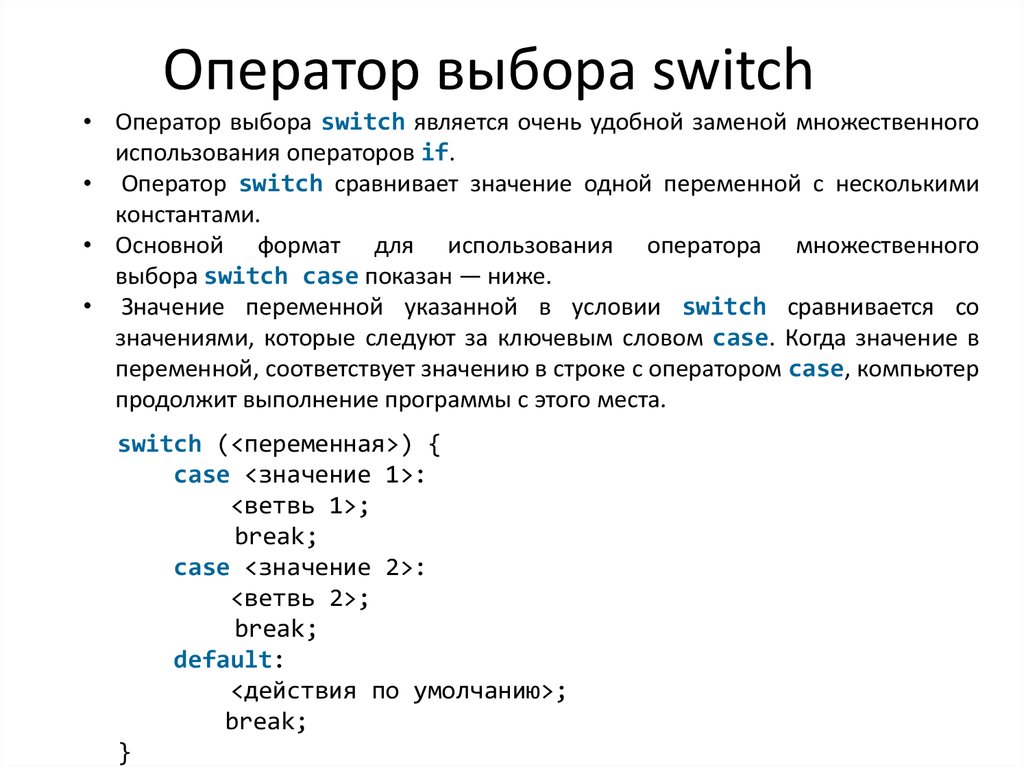 C простой язык. Структура Switch c++ и ее программирование. Условные операторы c++. Оператор множественного выбора Switch. Оператор множественного ветвления Switch c++.