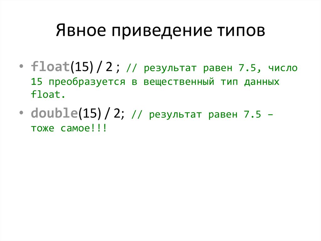 Что обозначает тип данных float. Float Тип данных. Float вещественный Тип. Явное приведение типов в си. Явное приведение типов в с++.