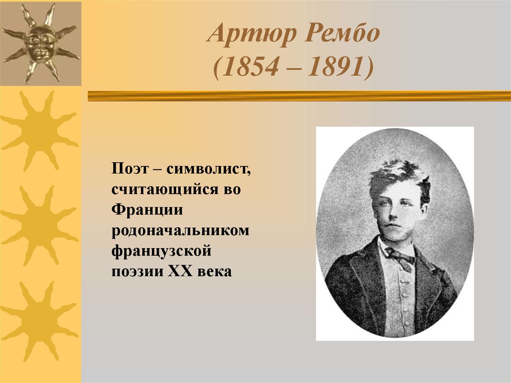 Артюр рембо в нью йорке