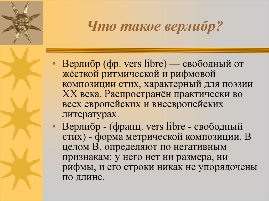 Свободный стих. Верлибр. Верлибр примеры стихов. Верлибр стихотворный размер.