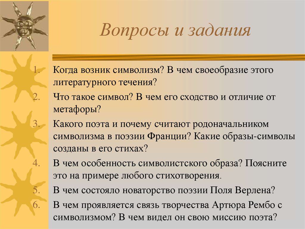 Своеобразие это. Новаторство в символизме. Поэзия французского символизма. Образ-символ в символизме. Символизм и метафора отличие.