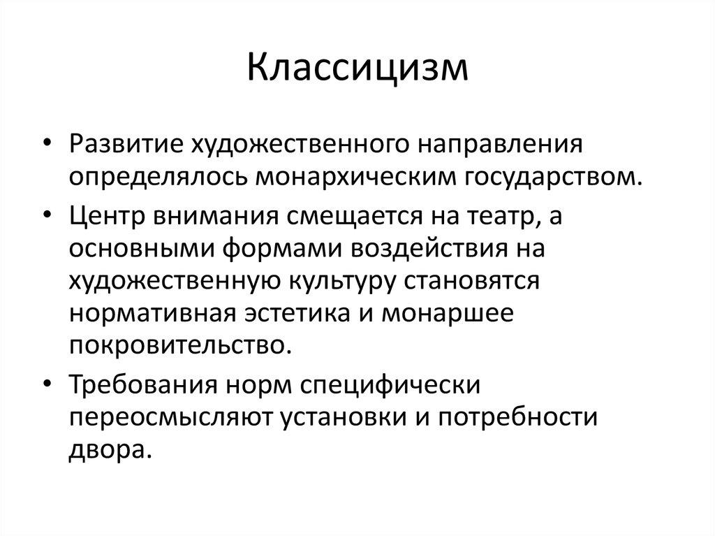 Основные черты классицизма