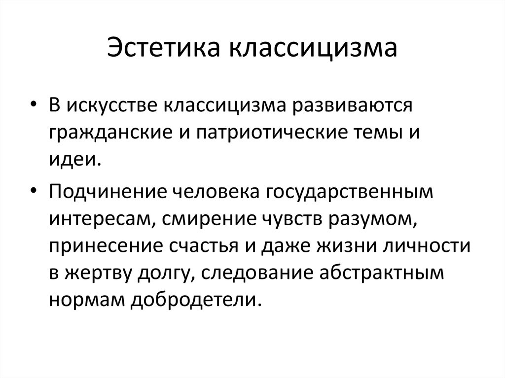 Признаки классицизма