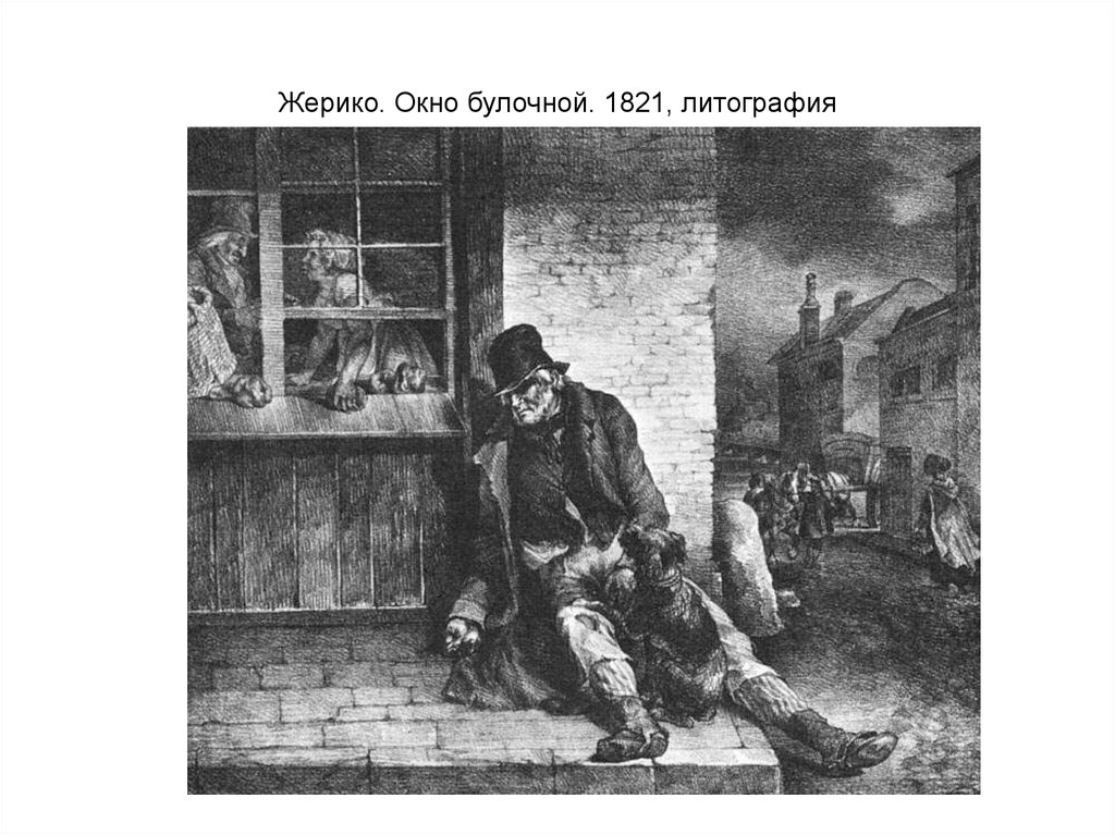 Жерико. Окно булочной. 1821, литография