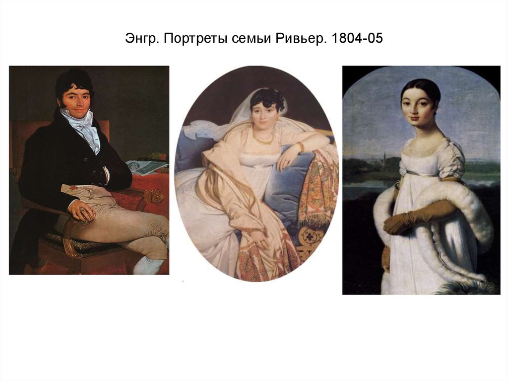 Энгр. Портреты семьи Ривьер. 1804-05