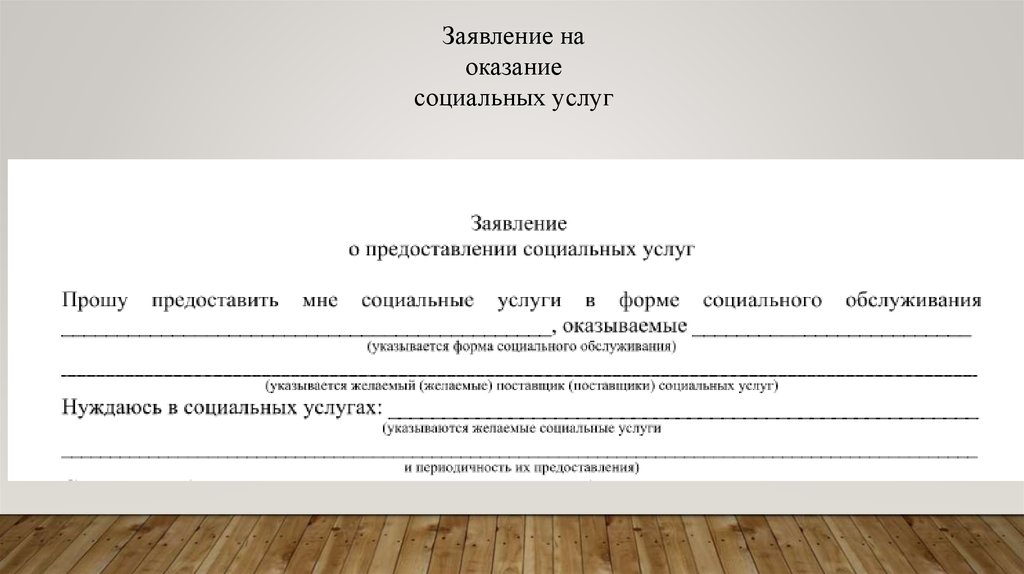 Заявление на оказание. Заявление о предоставлении социальных услуг. Заявление о предоставлении социального обслуживания. Форма заявки на оказание услуг. Заявление о предоставление соц услуг образец.