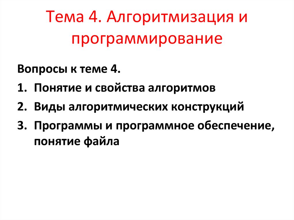 Алгоритмизация и программирование презентация