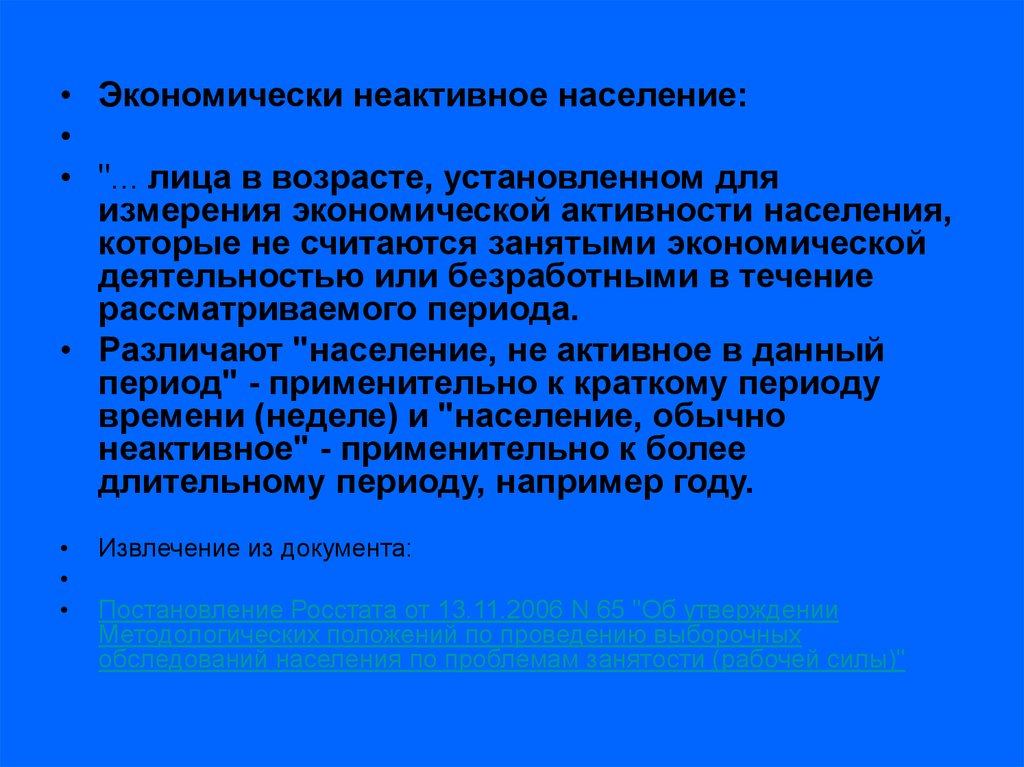 Рынок труда экономически НЕАКТИВНОЕ население. Занятые экономической деятельностью считаются лица Возраст. Экономически НЕАКТИВНОЕ кр.