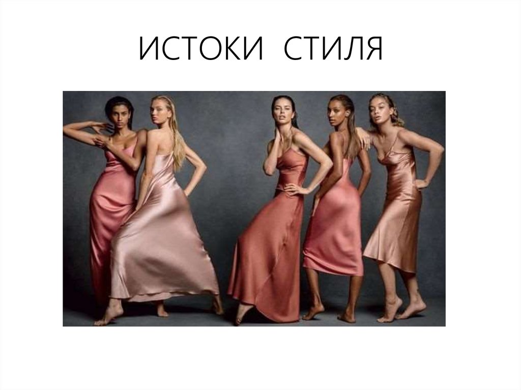 ИСТОКИ СТИЛЯ