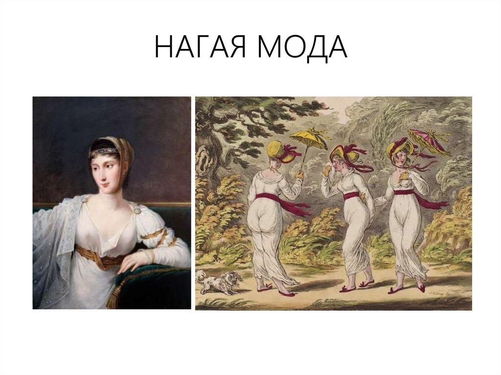 НАГАЯ МОДА
