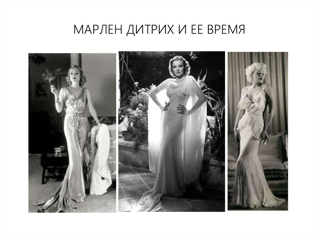 МАРЛЕН ДИТРИХ И ЕЕ ВРЕМЯ