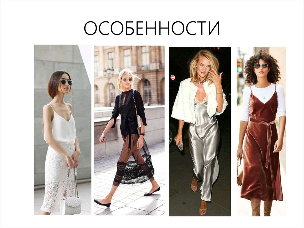 ОСОБЕННОСТИ