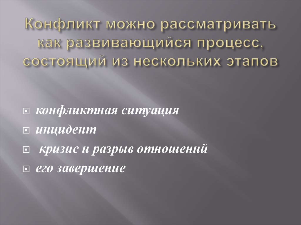 Конфликт можно рассматривать как развивающийся процесс, состоящий из нескольких этапов